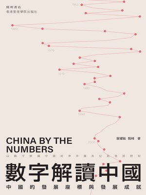 cover image of 數字解讀中國